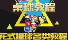 快速上手桌球台球花式撞球教程 7天零基础入门到精通