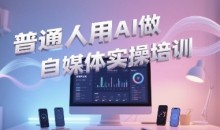 普通一个人用AI做自媒体,助你轻松开启AI自媒体创作之路