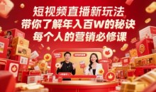 短视频直播新玩法,带你了解年入百W的秘诀,每个人的营销必修课