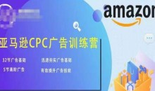 亚马逊CPC广告训练营,迅速夯实广告基础,有效提升广告技能