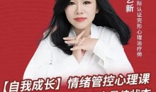 陈艺新:【自我成长】情绪管控的专业技巧70分钟