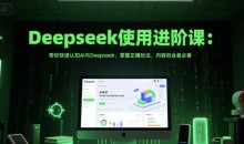 Deepseek使用进阶课:帮你快速认知Ai与Deepseek,掌握正确玩法,内容创业者必看