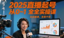 2025直播起号从0~1全实操课,全是干货