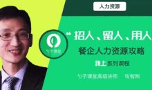 勺子课堂-餐企招人、留人、用人基于运营特点的人力资源分析