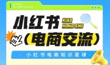 红薯电商知识星球,小红书电商交流