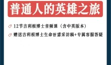 斯蒂芬·吉利根 普通人的英雄之旅:8步走出困境,让你的生命能量流动起来