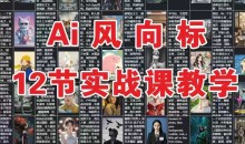 AI风向标:12节实战课教学