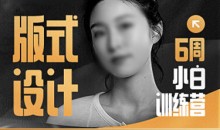 版式设计小白训练营