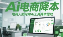 Ai电商降本增效线上课,电商人如何用Ai工具降本增效