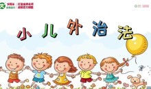 康源李斌小儿外治法–13种外治秘籍