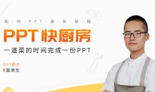 吴沛文PPT通关秘籍 一道菜的时间做完PPT