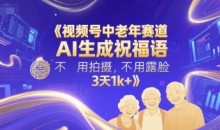 视频号中老年赛道,AI生成祝福语,不用拍摄,不用露脸