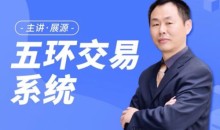 展源五环交易系统