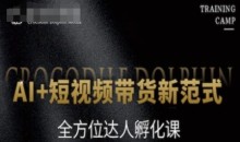 AI+短视频带货新范式,全方位达人孵化课