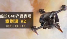 船长C4D产品表现案例课V2