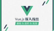 JS前端框架 零基础学习vue.js视频教程4套