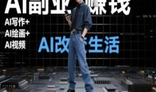AI改变生活(Ai写作+AI绘画+Ai视频),AI副业挣钱