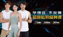 超模私教天团:21天减肥瘦身训练营,轻松养成易瘦体质