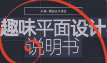 趣味平面设计说明书
