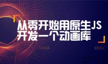 从零开始用原生JS开发一个动画库(附源码)完整版
