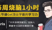 Kris《每周烧脑1小时,21节课Get顶尖学霸的学习力》