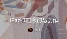 莫矜iPad插画入门与创作