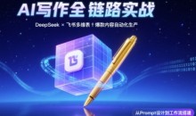 AI写作全链路:DeepSeek结构化Prompt+飞书多维表打造爆款内容体系