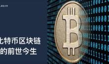 比特币到区块链 金融频道