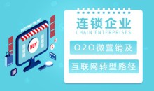 【线上线下】连锁企业O2O微营销及互联网转型路径