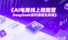 AI电商线上陪跑营,DeepSeek系列课程先导课
