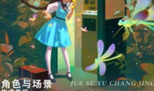 肚肚九九角色与场景构成基础冬季