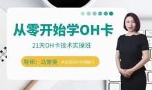 手把手教你学OH卡|21天OH卡技术实操班