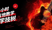 吉他5小时视频教学视频