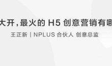 王正新:让你脑洞大开的H5创意营销有哪些