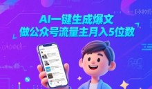 AI一键生成爆文,做公众号流量主月入5位数