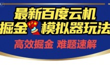 6月最新百度云机掘金模拟器玩法来袭,零成本开启挣钱之旅,单号保底月收益200+【揭秘】