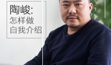 演讲教练陶峻:怎样做一分钟介绍自己