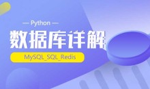 千锋最新Python_(MySQL_SQL_Redis)数据库详解(源码+课件+笔记)