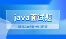 2小时精讲最新Java高频面试题