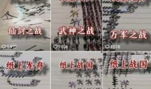 火柴人短视频-纸上谈兵,独一无二国风,战争动画,短视频差异化新赛道