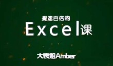 大表姐Amber,提速百倍的Excel课