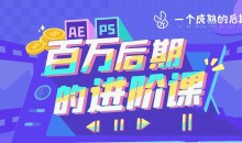 AE+PS 百万后期的进阶课动画特效篇