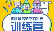 【赵贺新】中性笔书法讲座课程+字帖资料