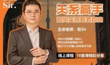 包sir·关系高手如何实现财务自由