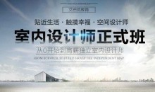 高薪独立室内设计师VIP高级班课程_方案优化建材施工工程预算谈单沟通视频教程【69.5G】