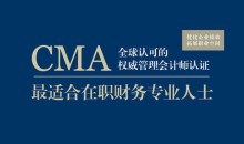 注册管理会计师CMA全套课程