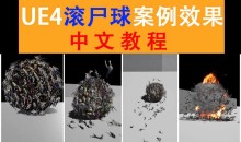 雪花更美UE4群集射击游戏买量中文视频教程