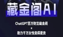 藏金阁AI-私域行动营-AI教程