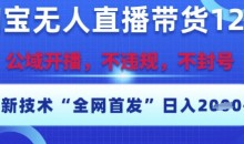 淘宝无人直播带货12.0,最新技术不封号不违规,操作简单,开播爆单,日入多张【揭秘】