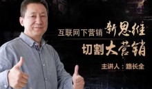 路长全营销课堂 改变命运200秘笈